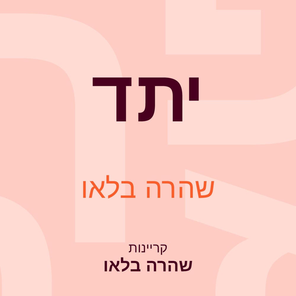 יתד