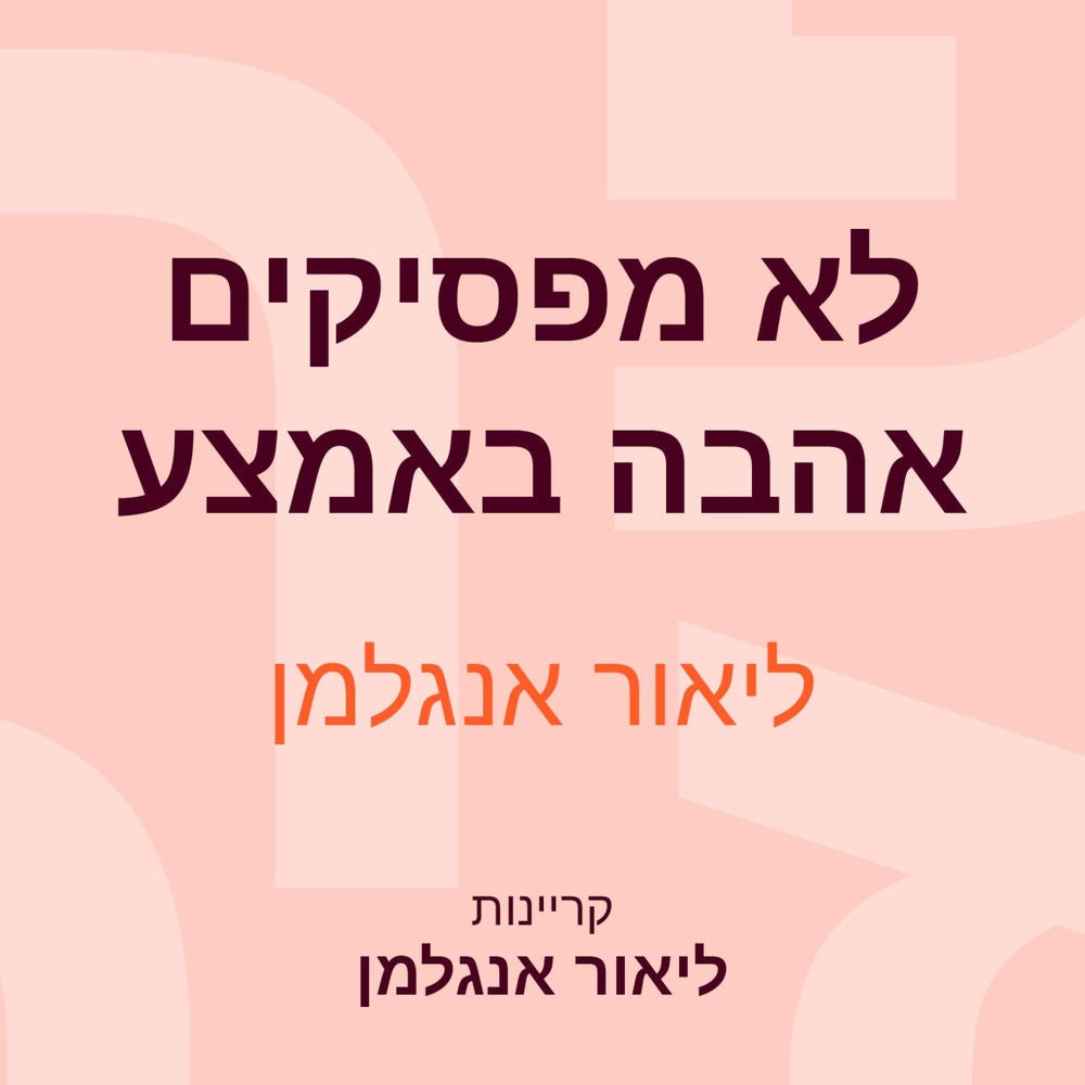 לא מפסיקים אהבה באמצע