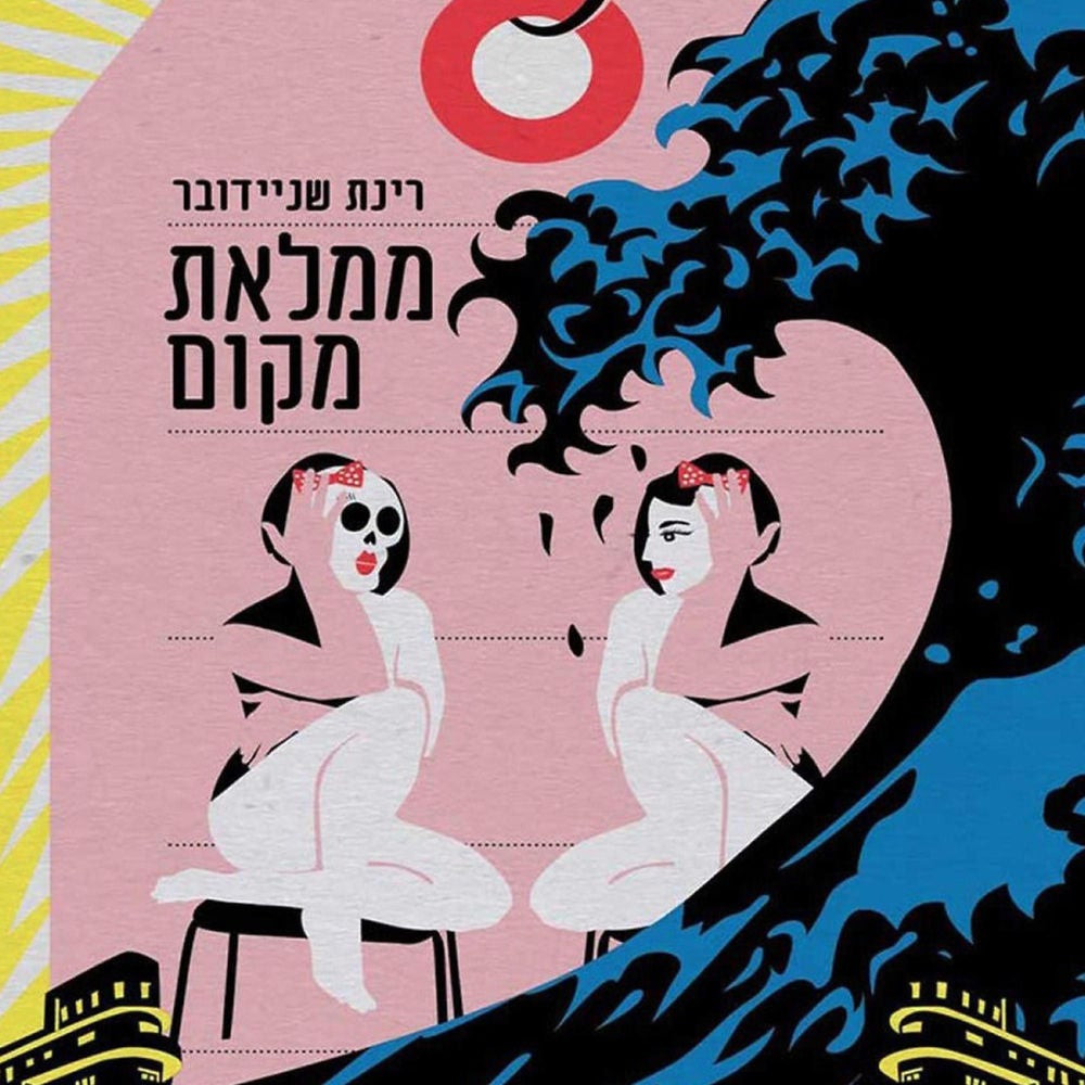 ממלאת מקום