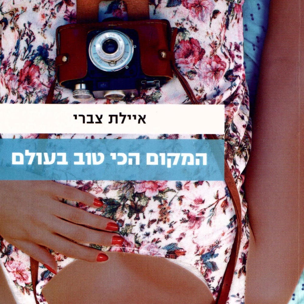 המקום הכי טוב בעולם