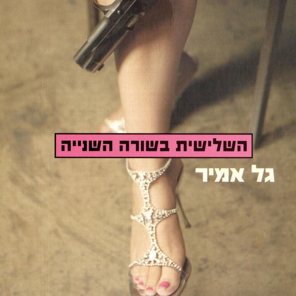 השלישית בשורה השנייה