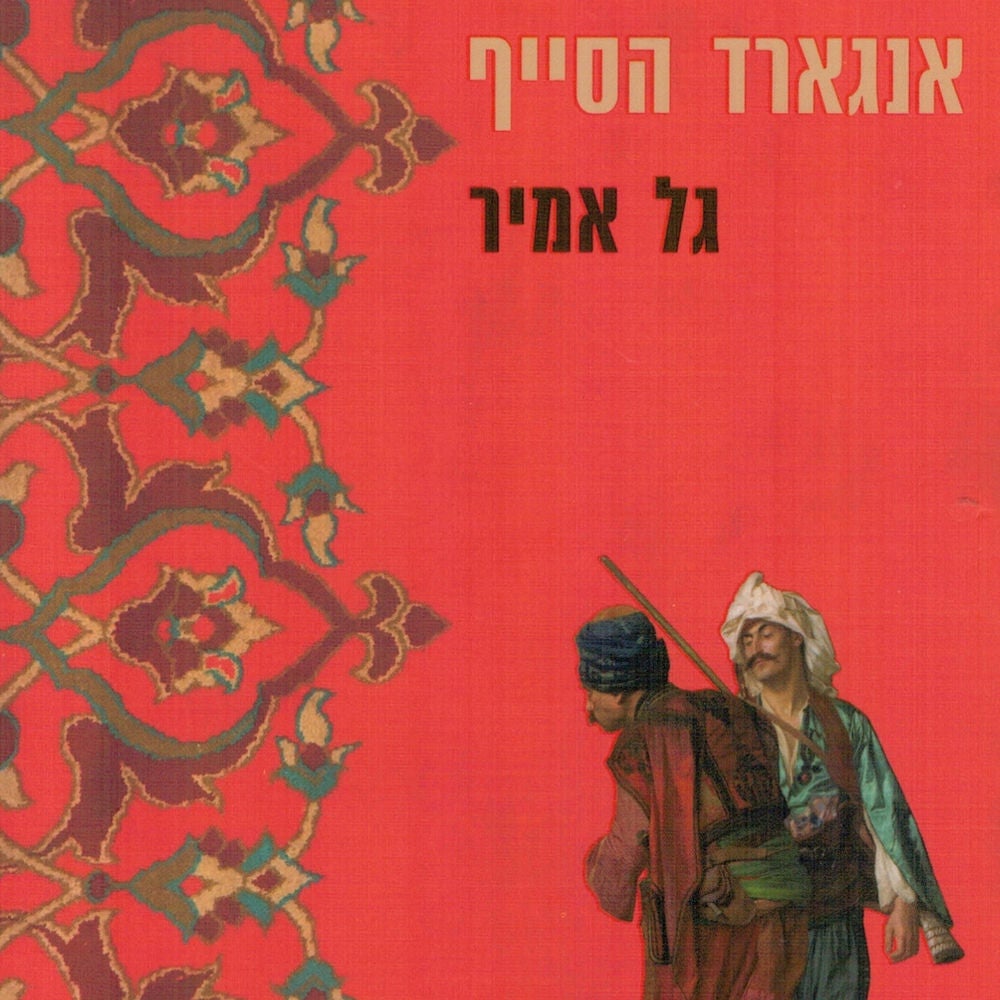 אנגארד הסייף