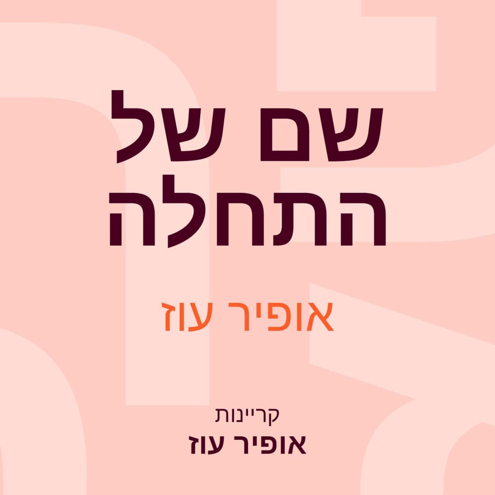 שם של התחלה