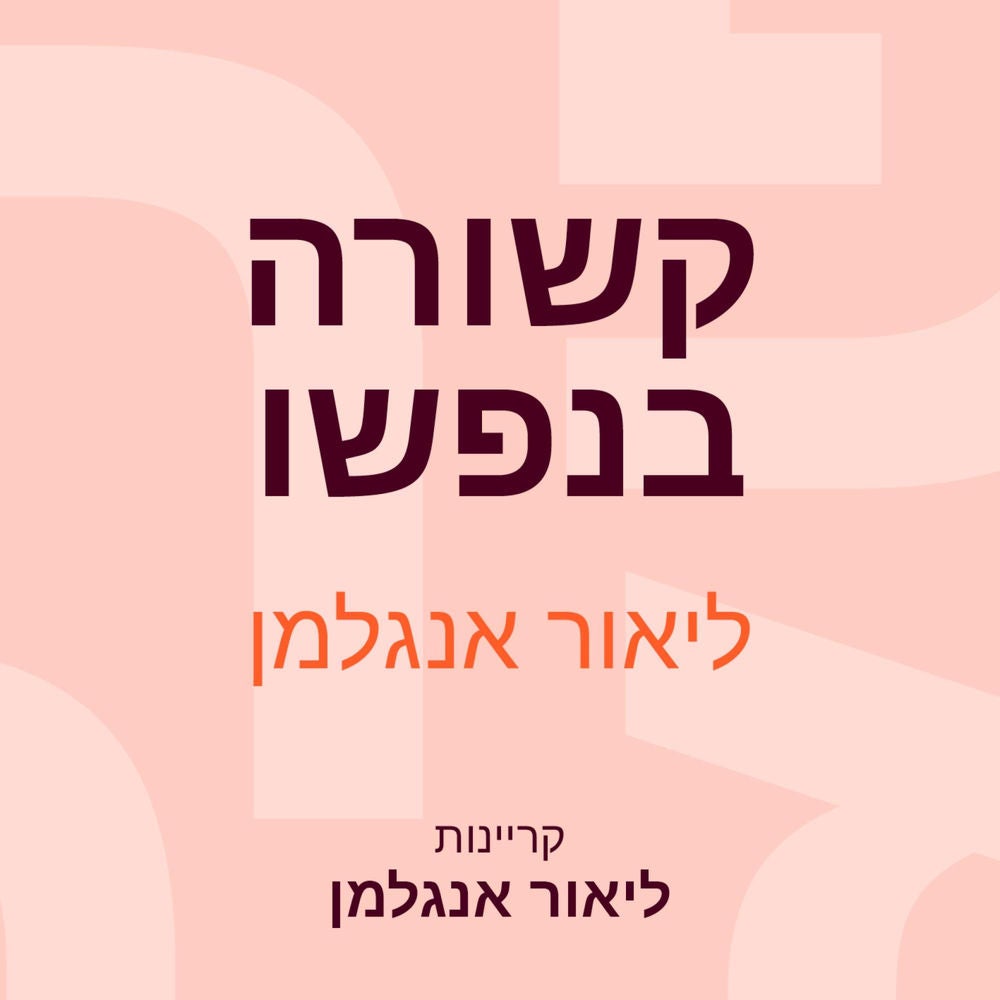 קשורה בנפשו