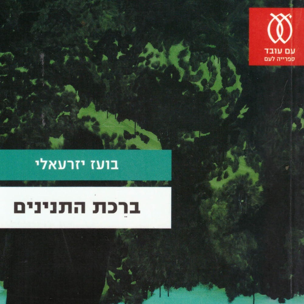 בריכת התנינים