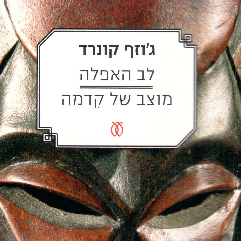 לב האפלה - מוצב של קידמה