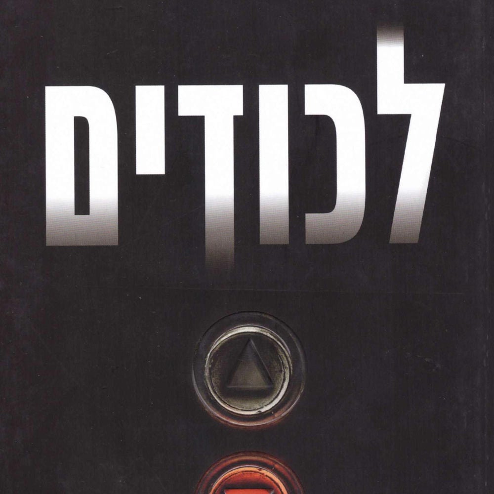 לכודים
