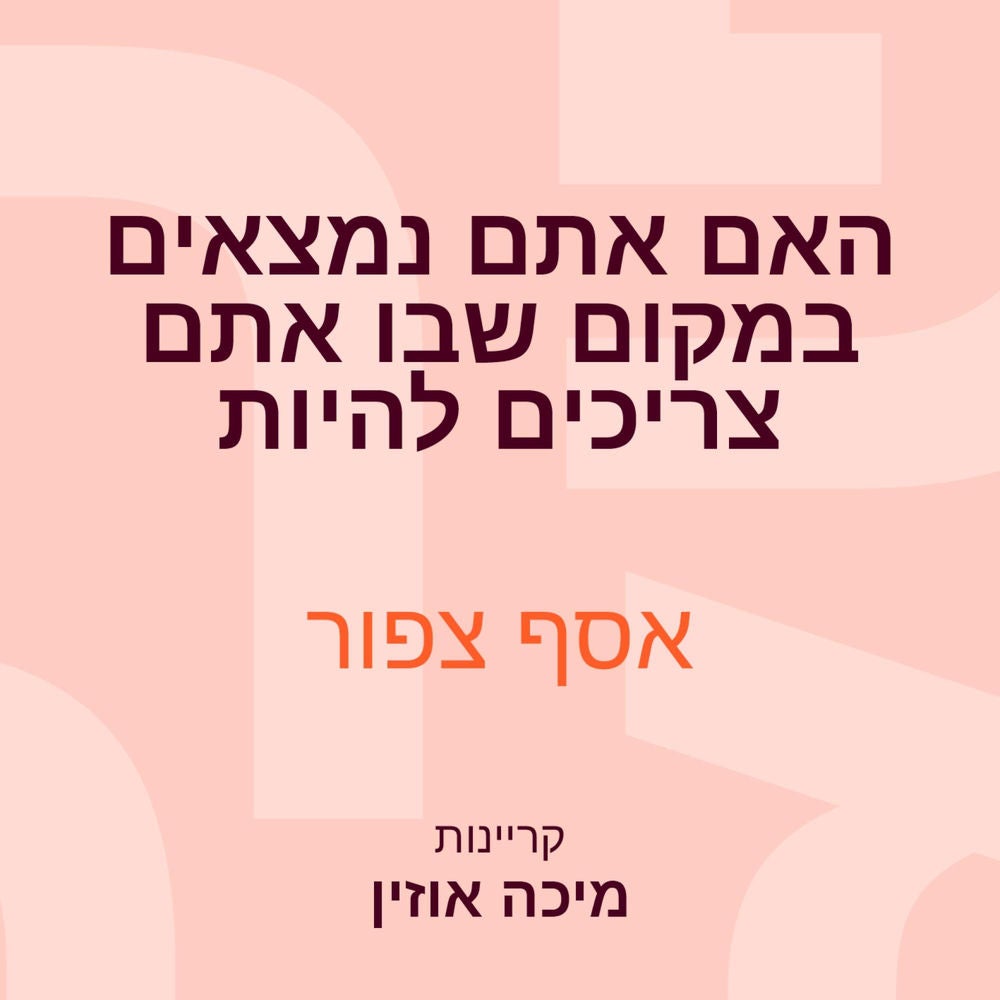 האם אתם נמצאים במקום שבו אתם צריכים להיות