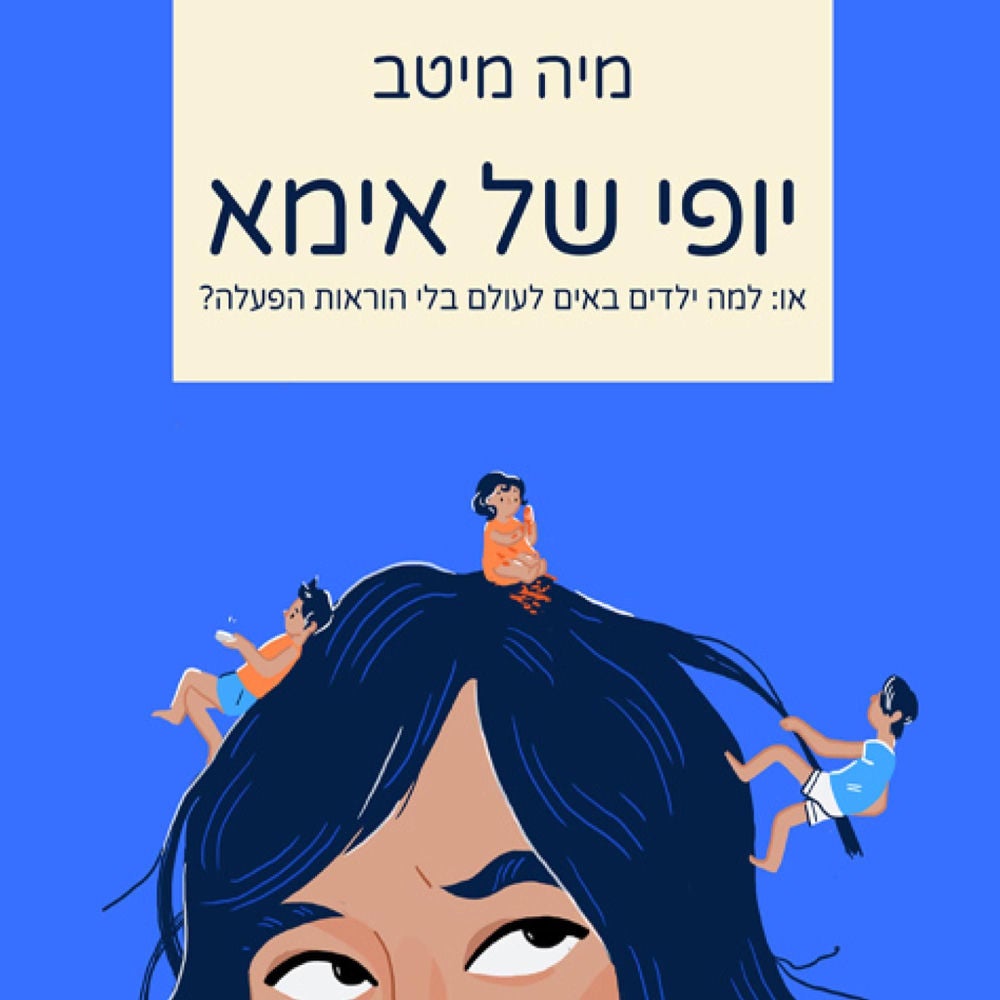 יופי של אימא