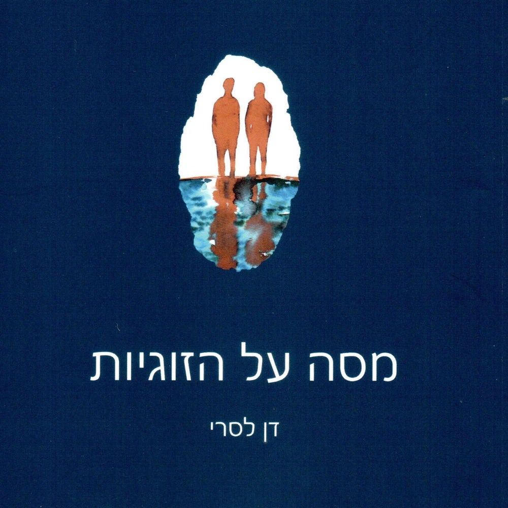 מסה על הזוגיות