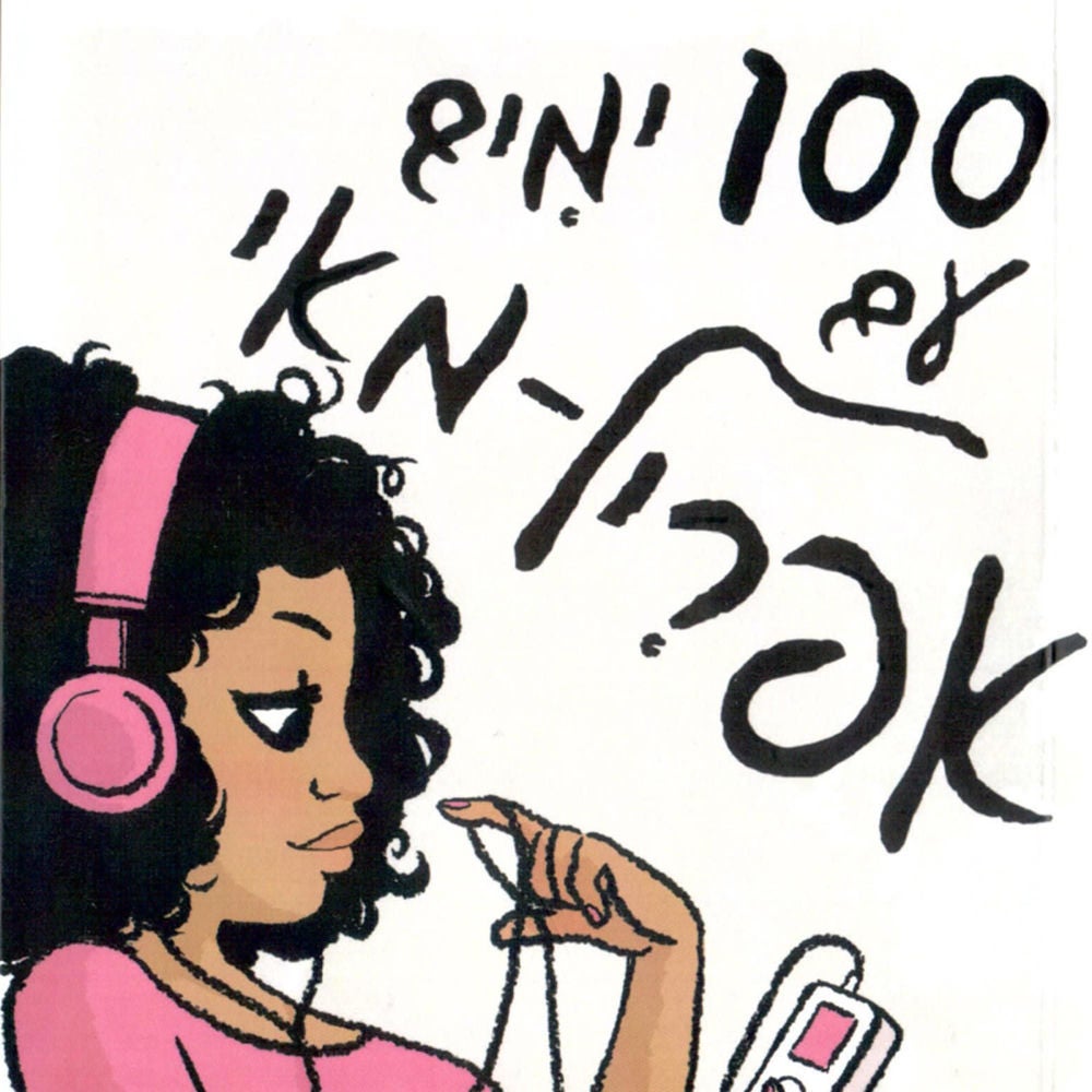 100 ימים עם אפריל מאי