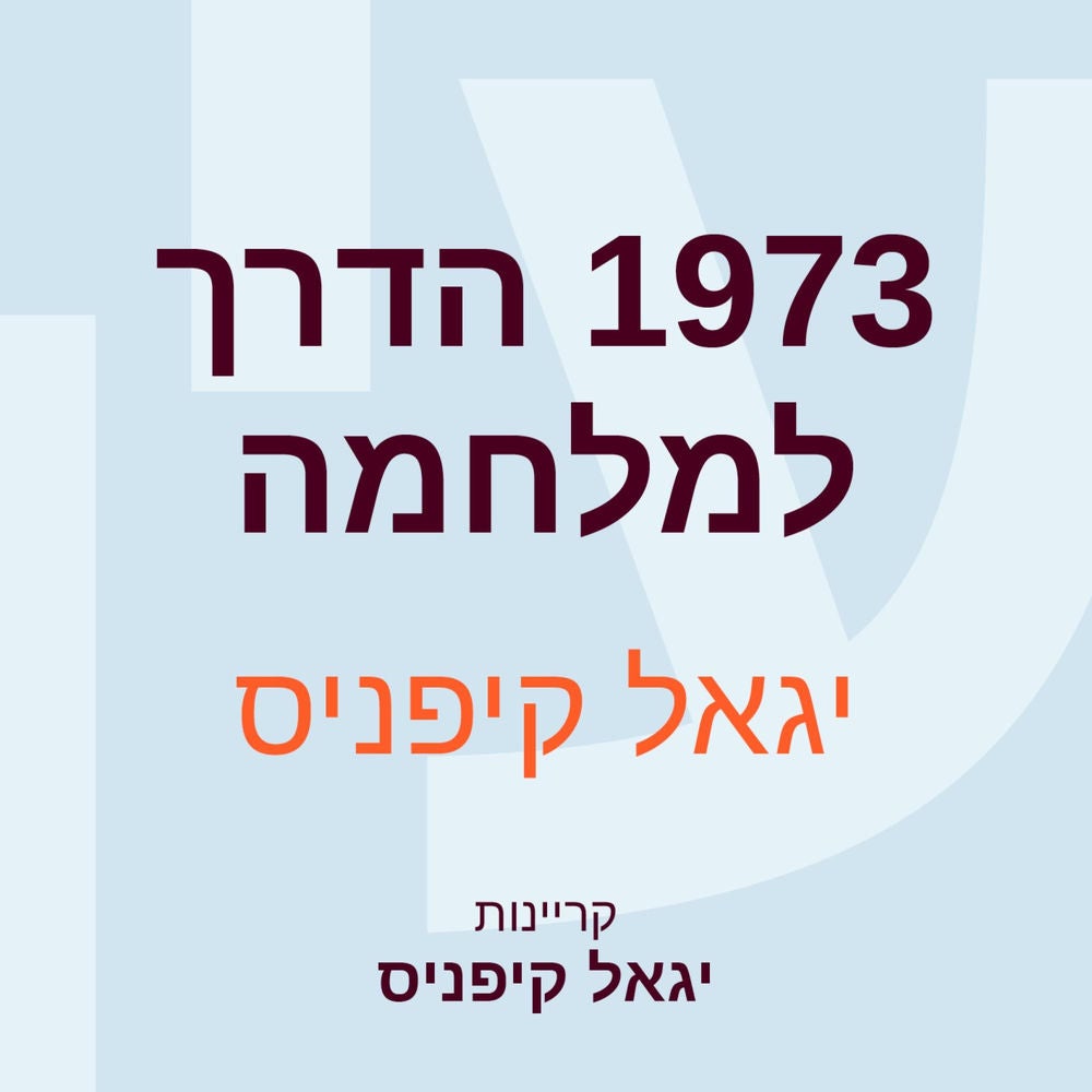 1973 הדרך למלחמה