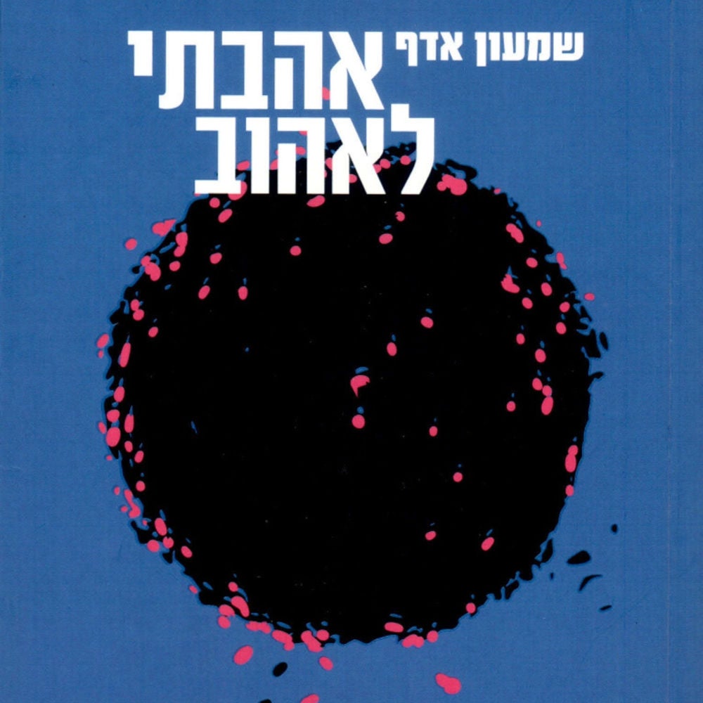אהבתי לאהוב