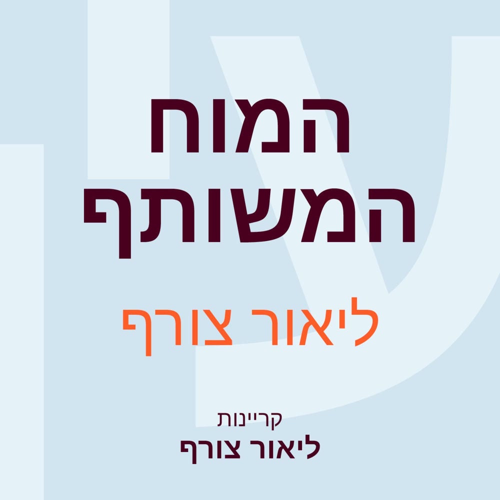 המוח המשותף