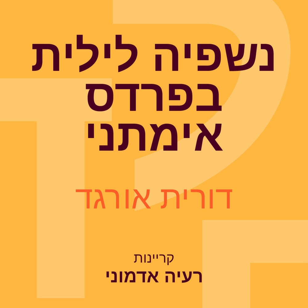 נשפיה לילית בפרדס אימתני