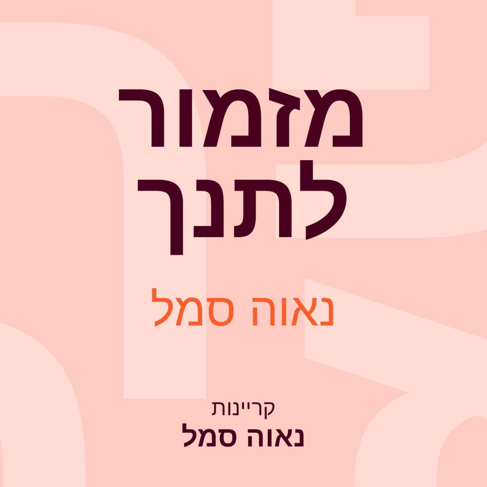מזמור לתנך