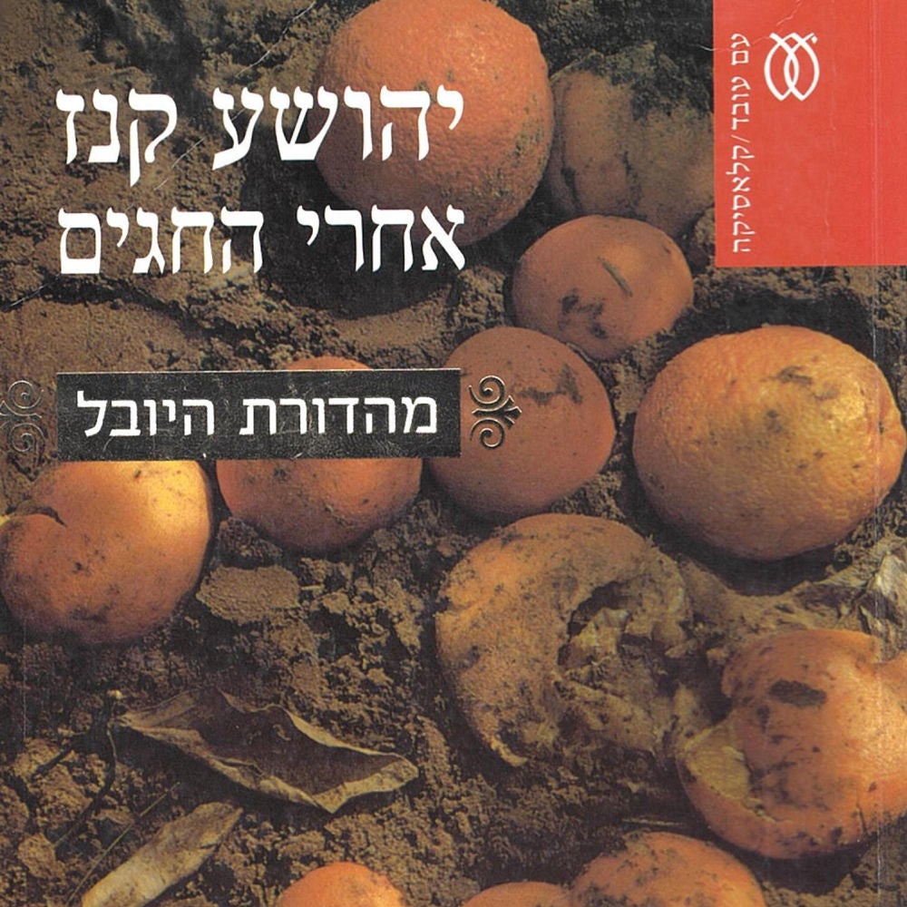אחרי החגים
