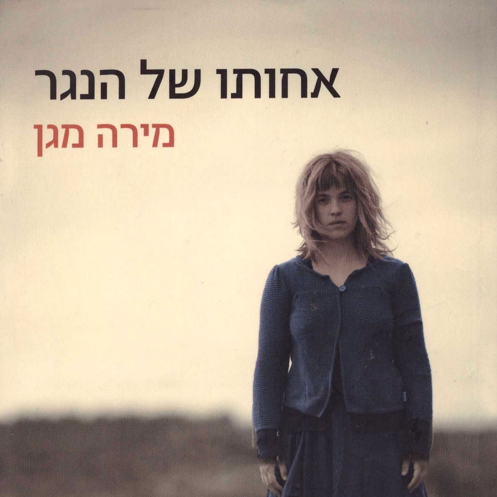 אחותו של הנגר