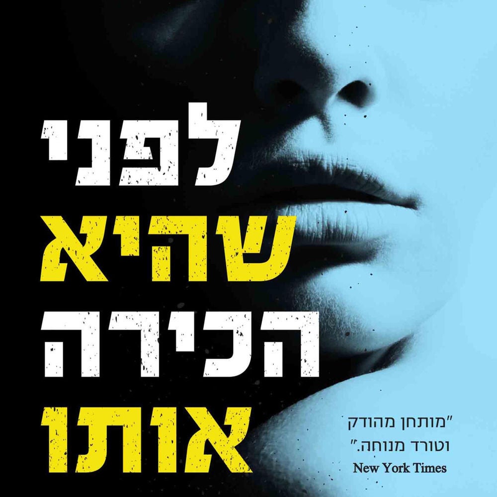 לפני שהיא הכירה אותו