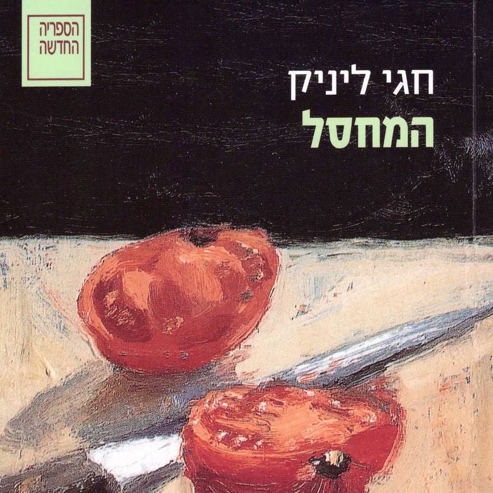 המחסל