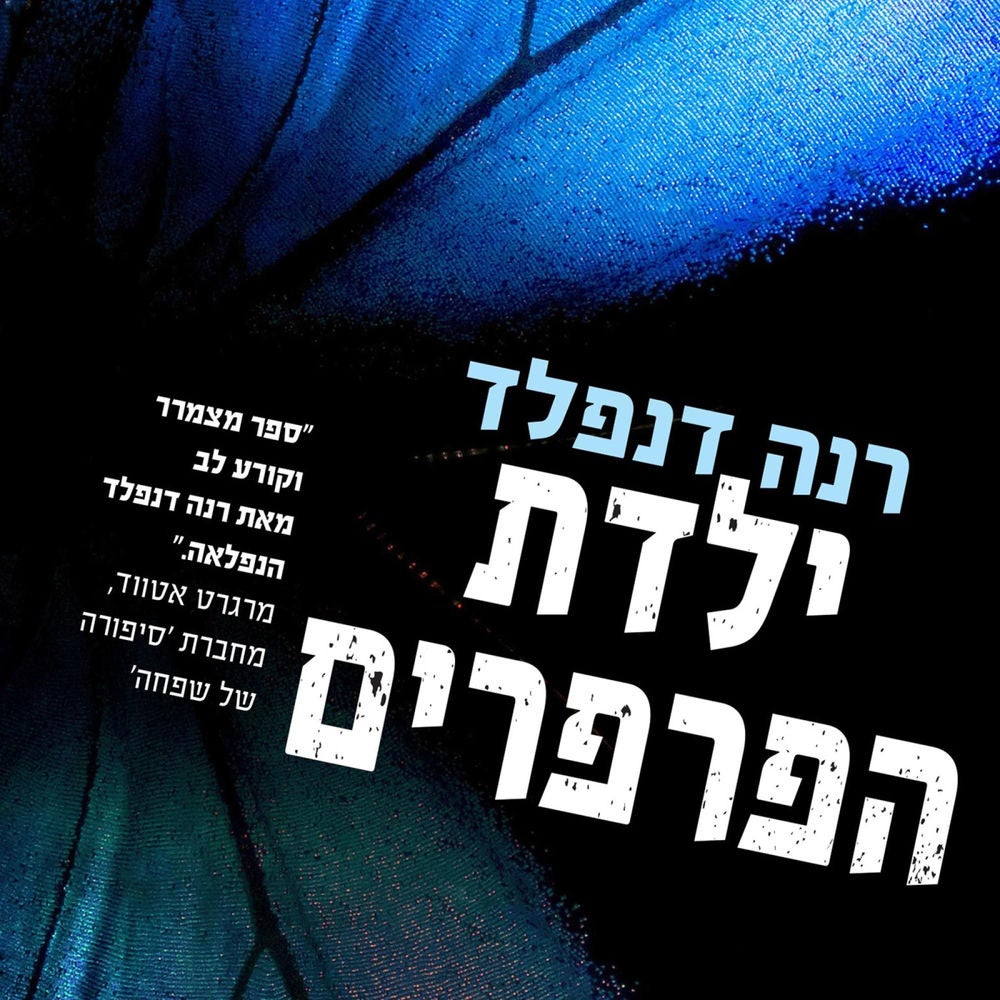 ילדת הפרפרים
