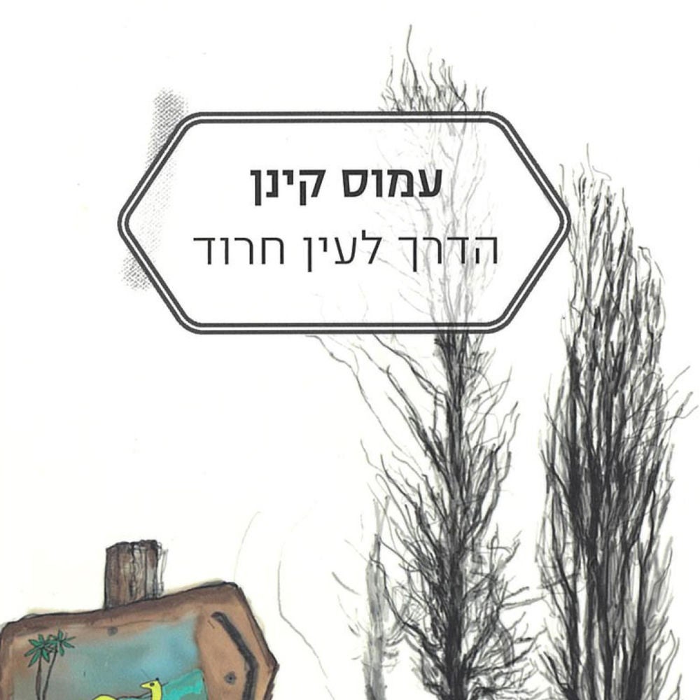 הדרך לעין חרוד