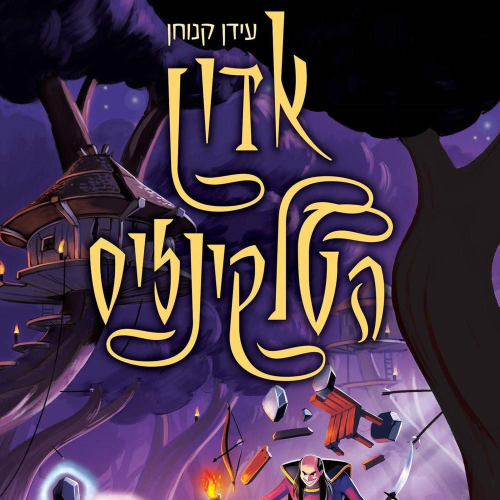 אדון הטלקינזיס (2) - אוצרות הסיקריקים