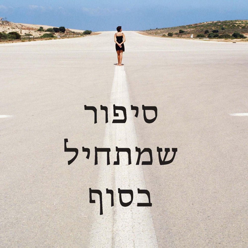 סיפור שמתחיל בסוף