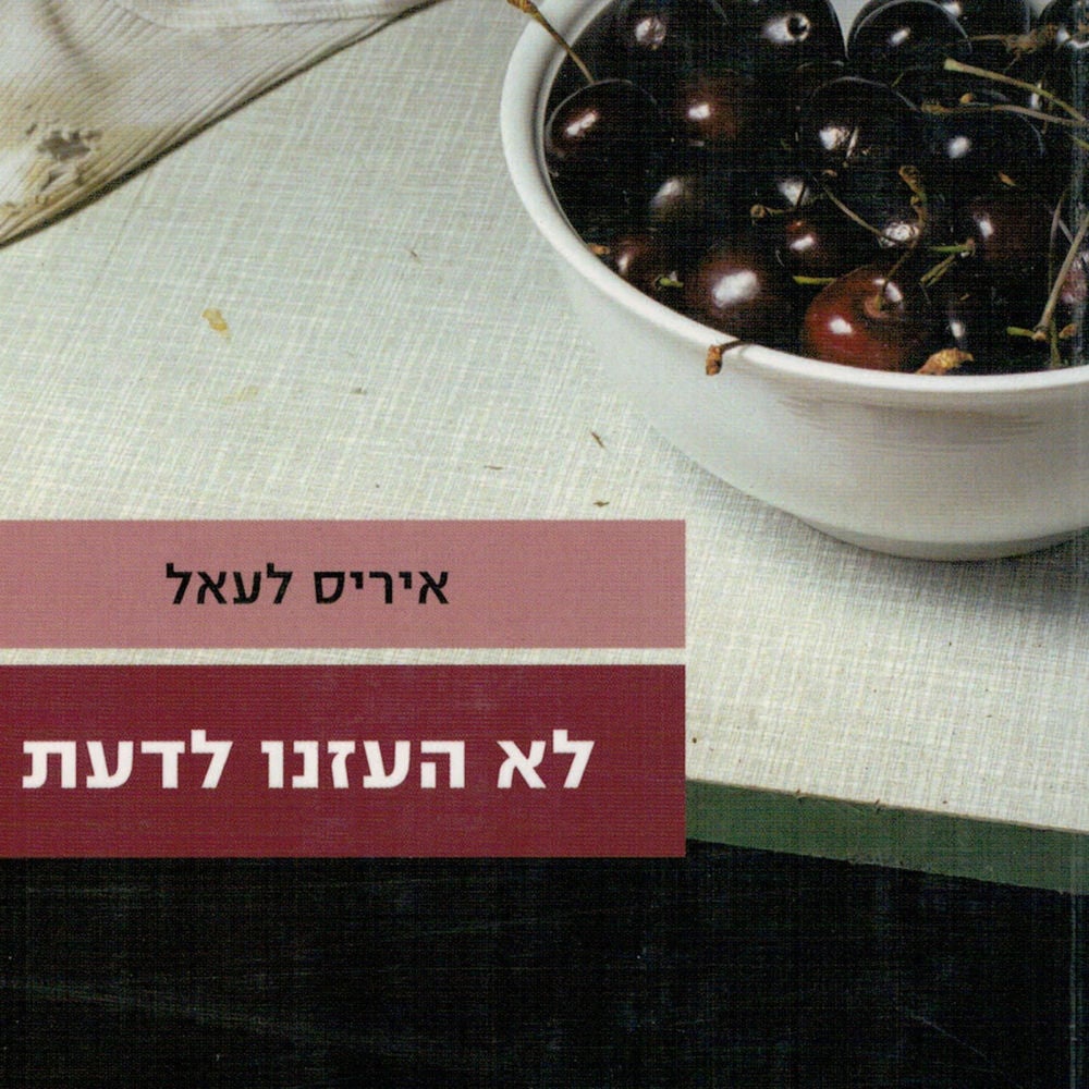 לא העזנו לדעת