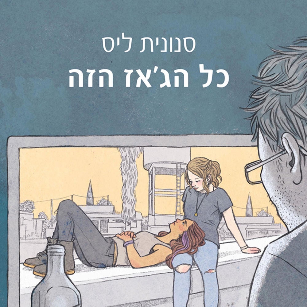 כל הג׳אז הזה