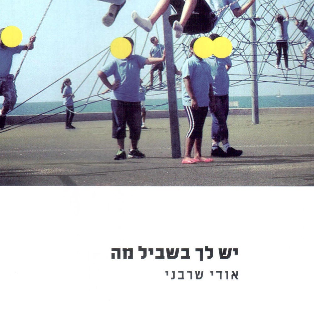יש לך בשביל מה