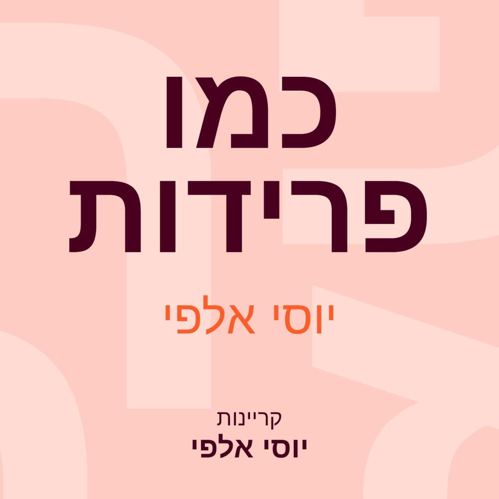 כמו פרידות
