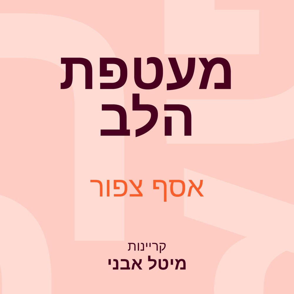 מעטפת הלב