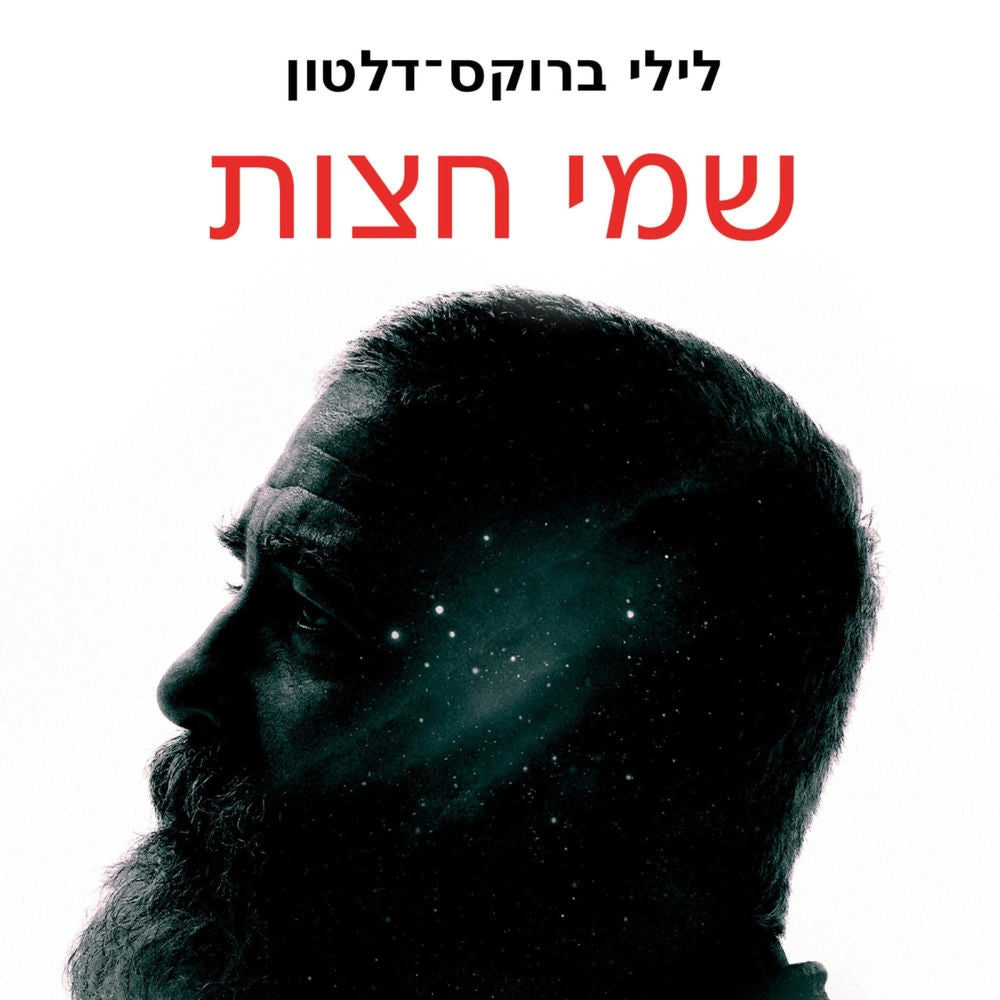 שמי חצות