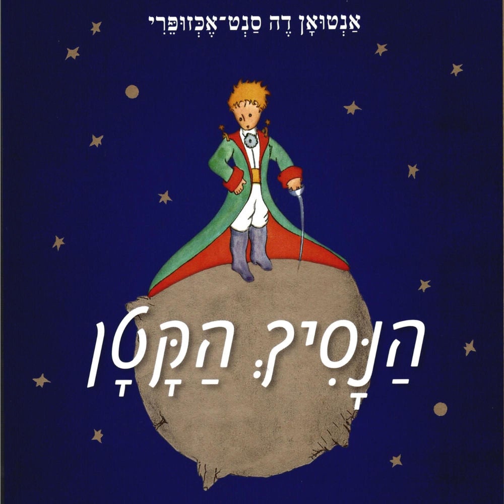 הנסיך הקטן