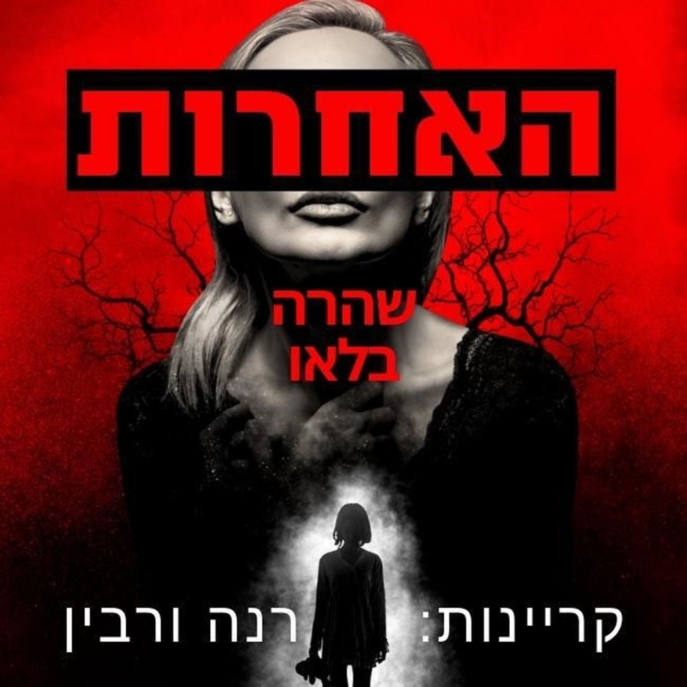 האחרות