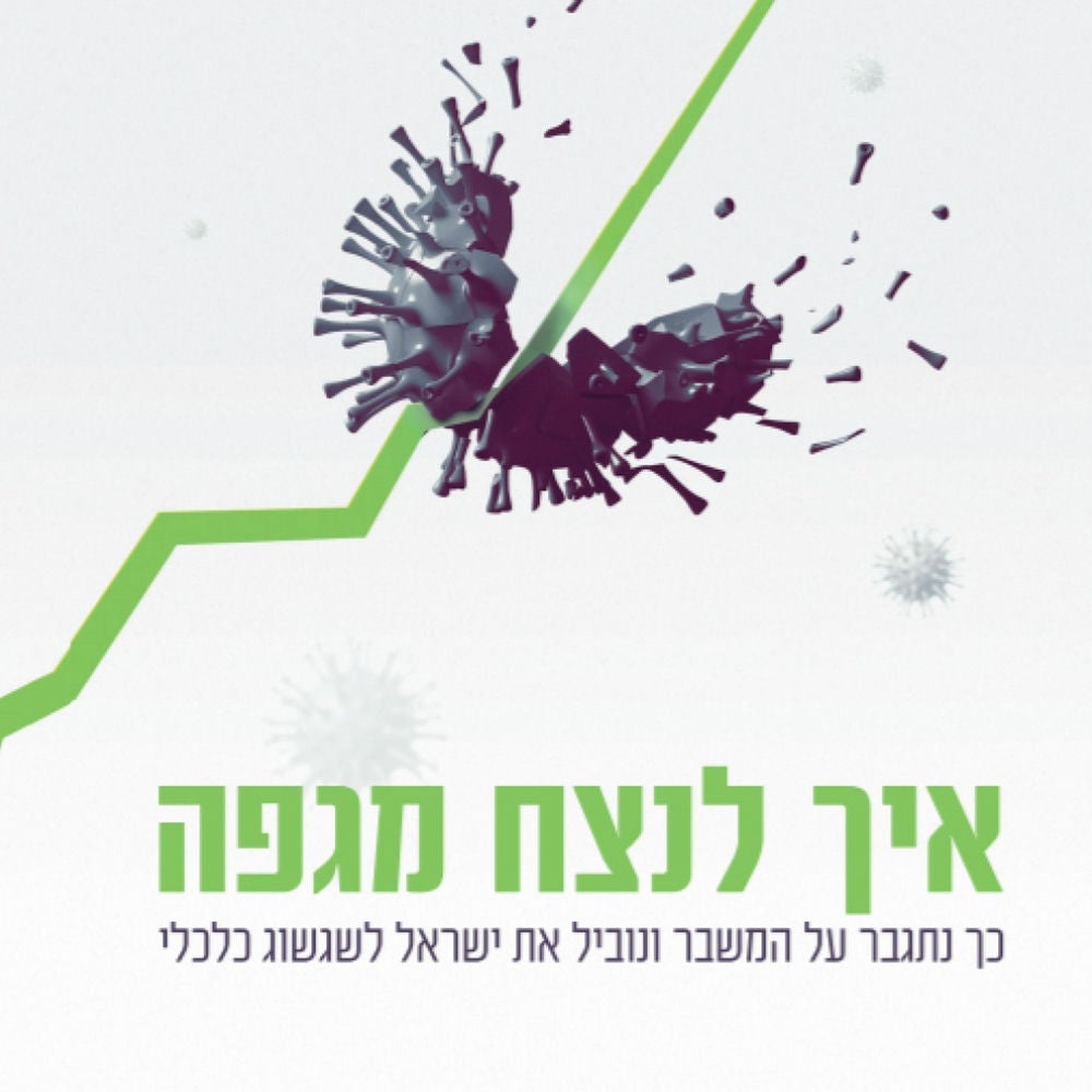 איך לנצח מגפה