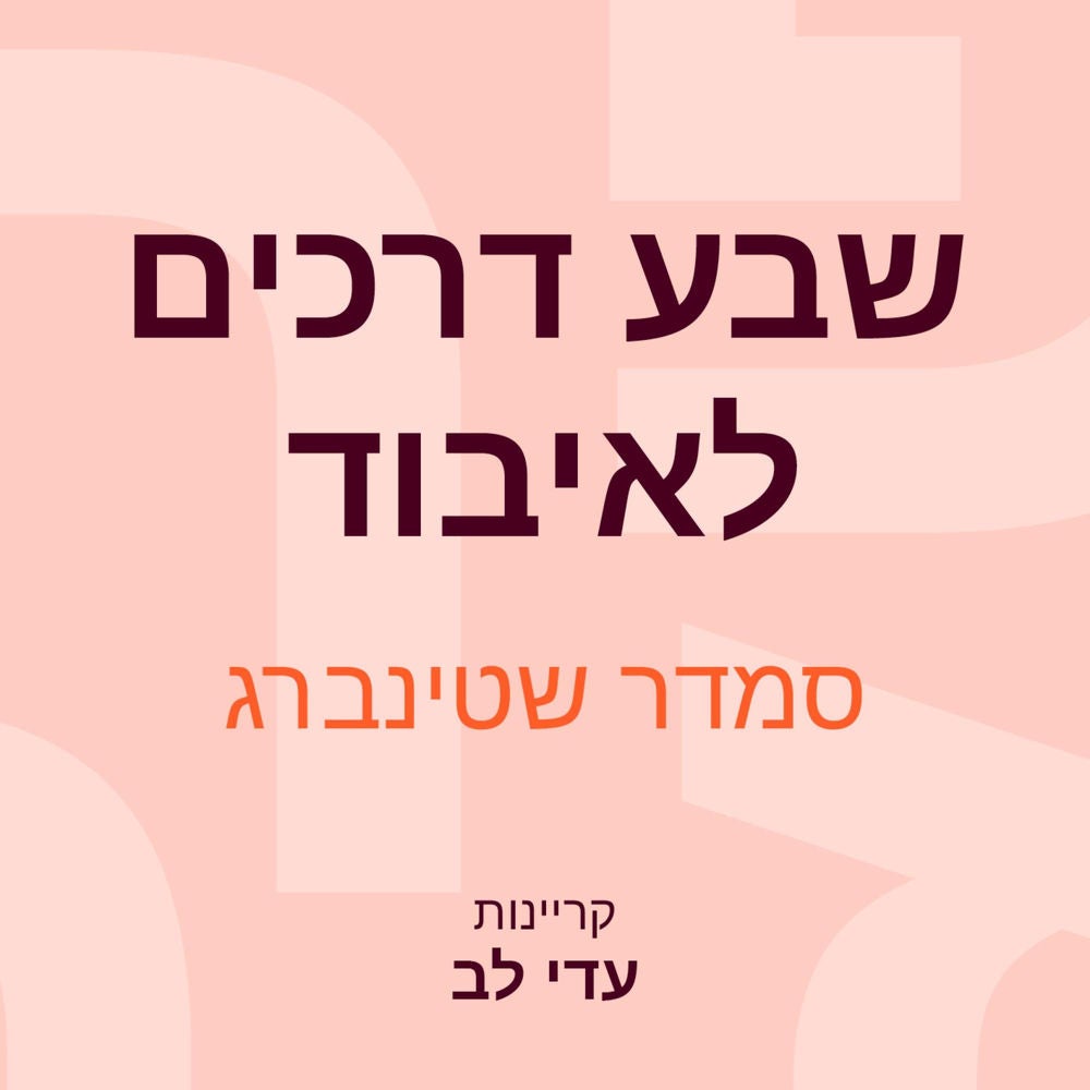 שבע דרכים לאיבוד