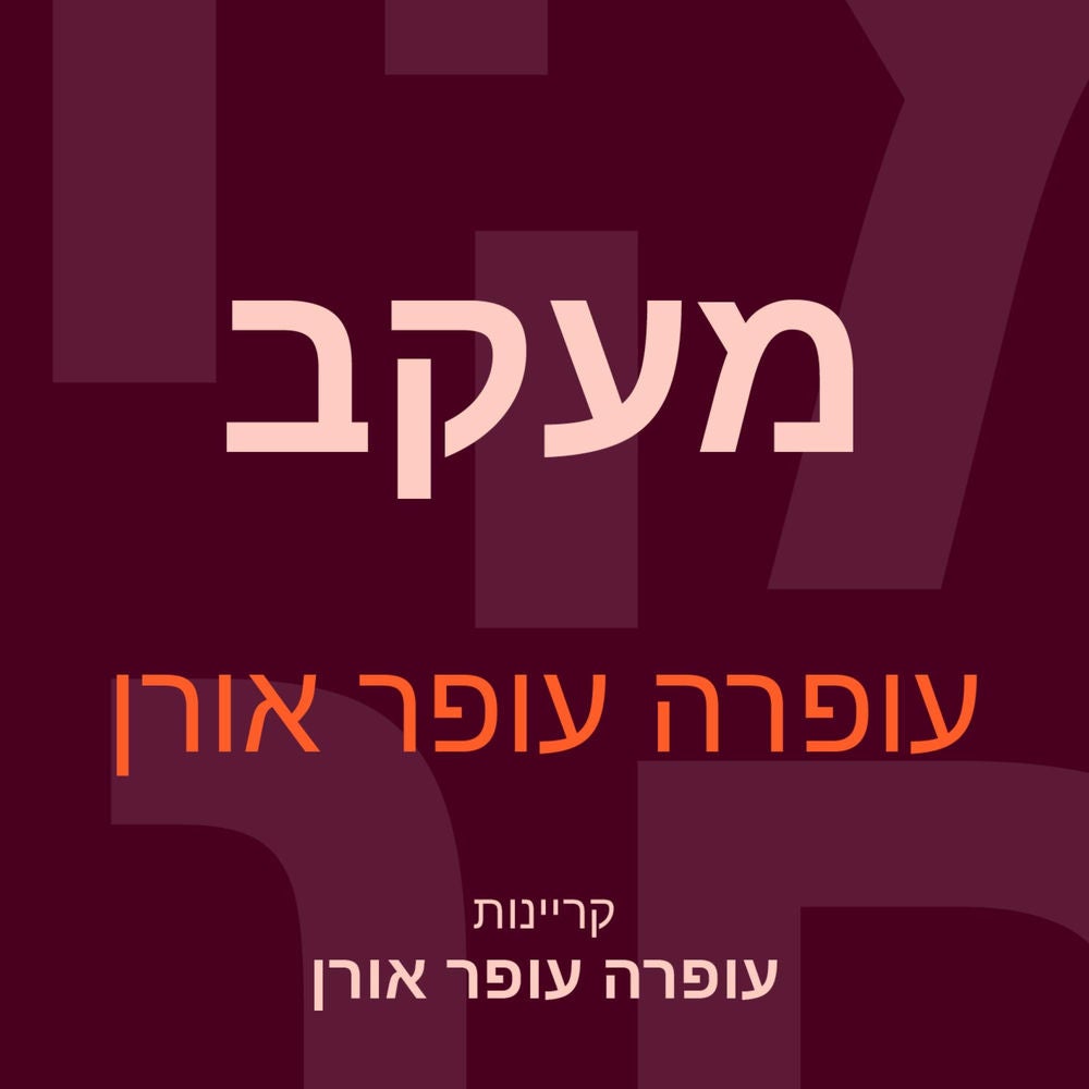 מעקב