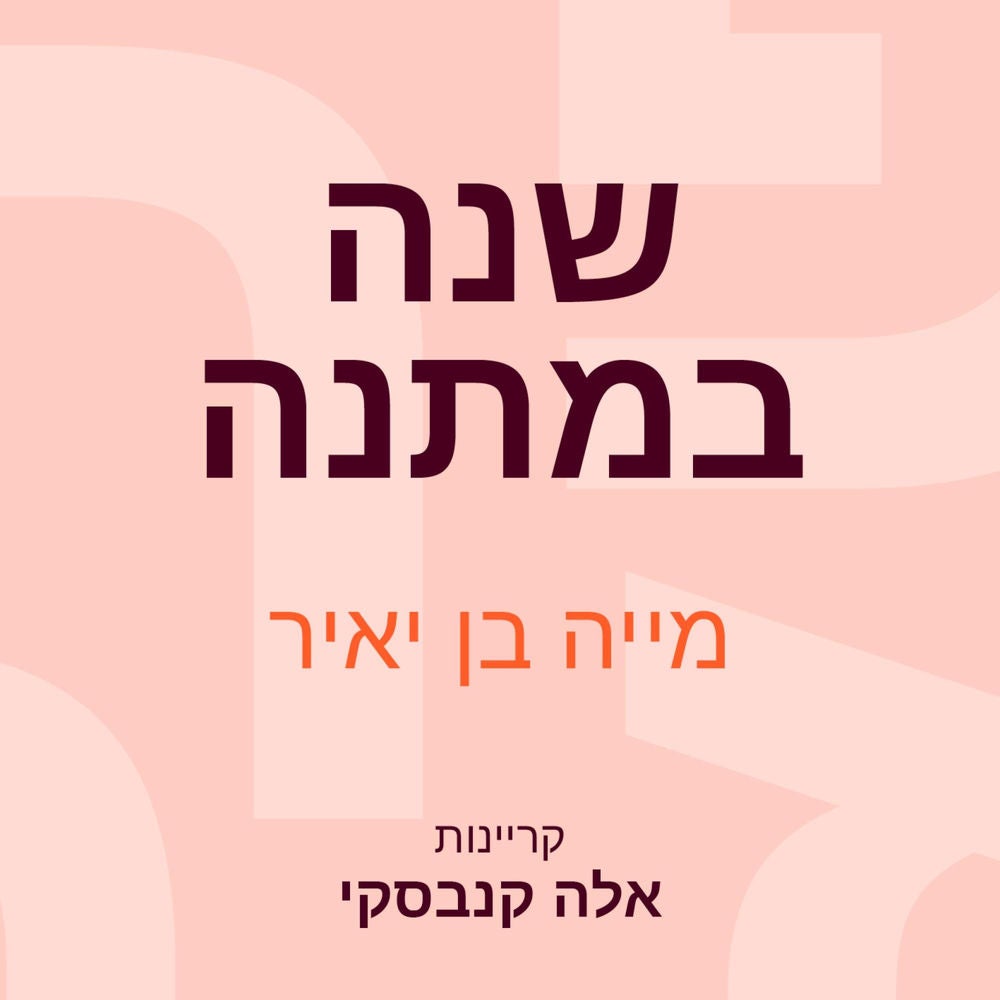 שנה במתנה