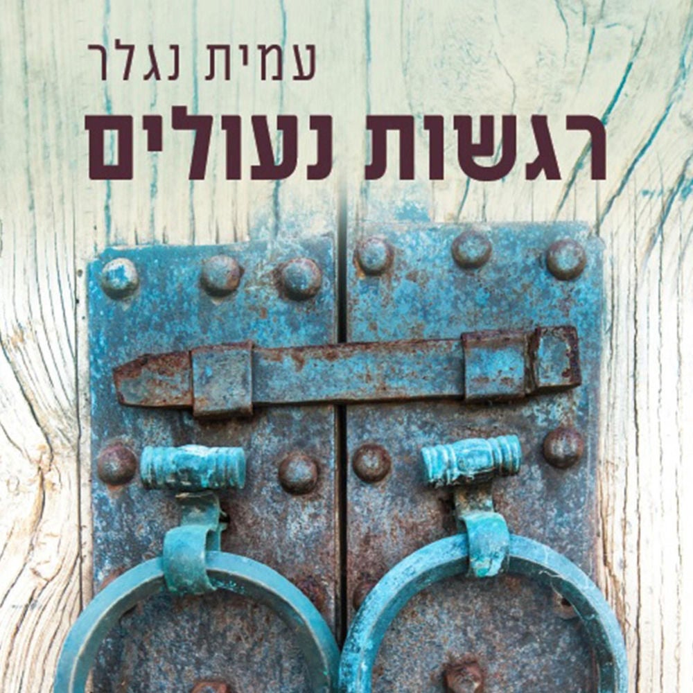 רגשות נעולים