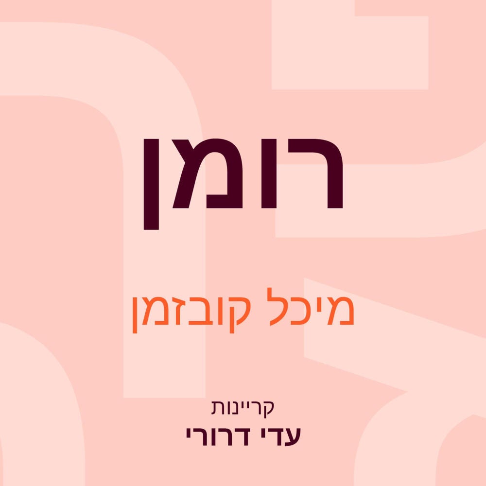 רומן