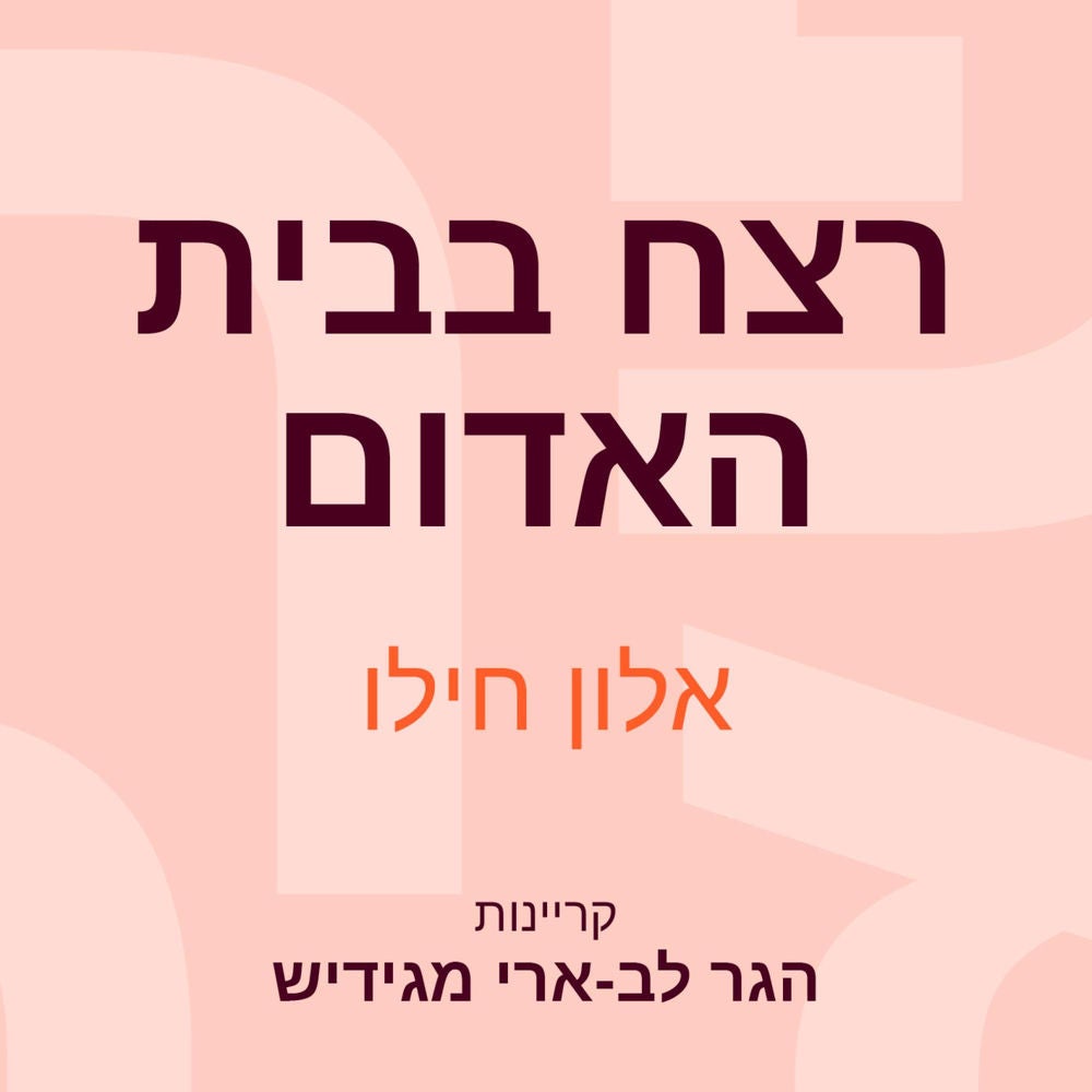 רצח בבית האדום