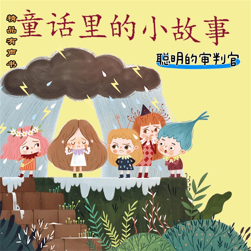 童话里的小故事：聪明的审判官