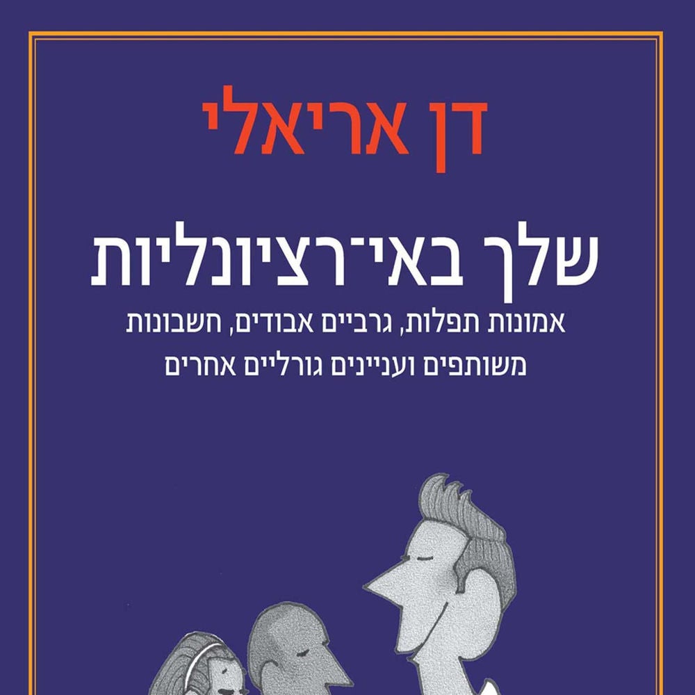 שלך באי-רציונליות