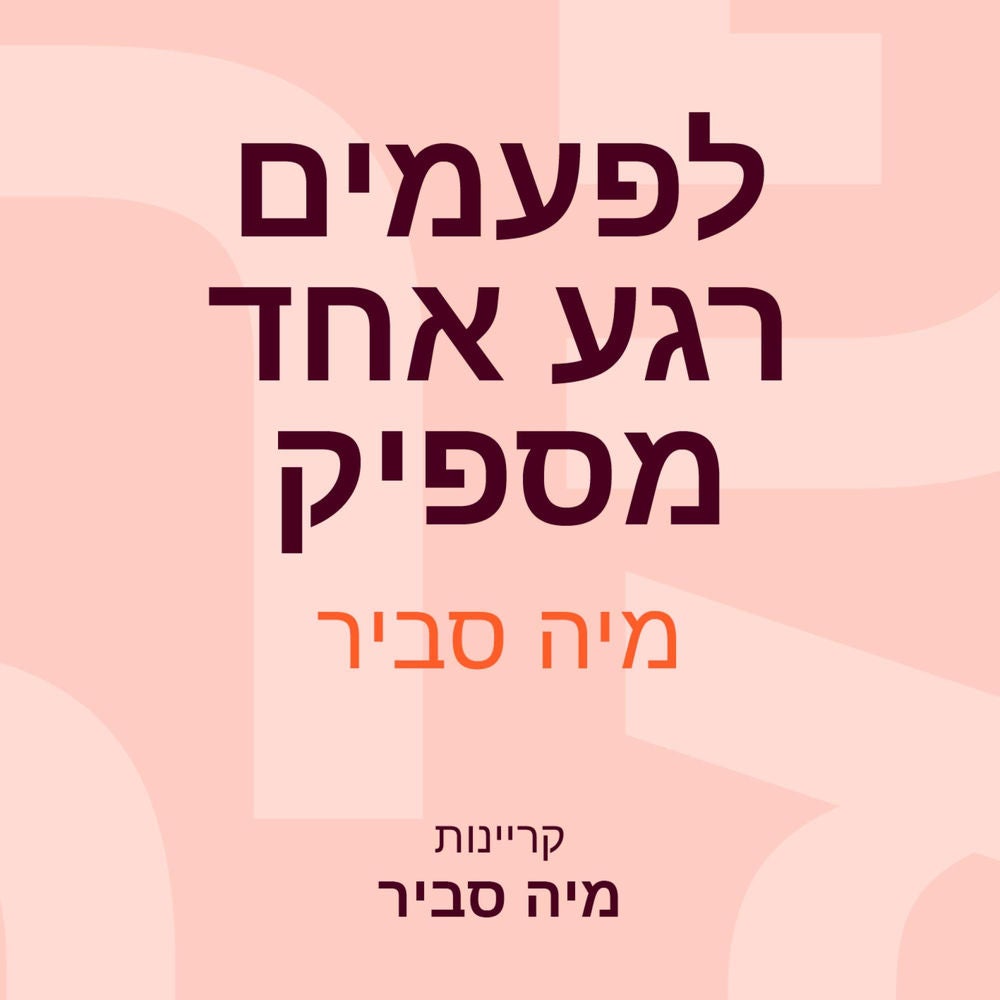 לפעמים רגע אחד מספיק
