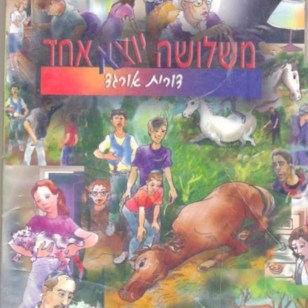 משלושה יוצא אחד