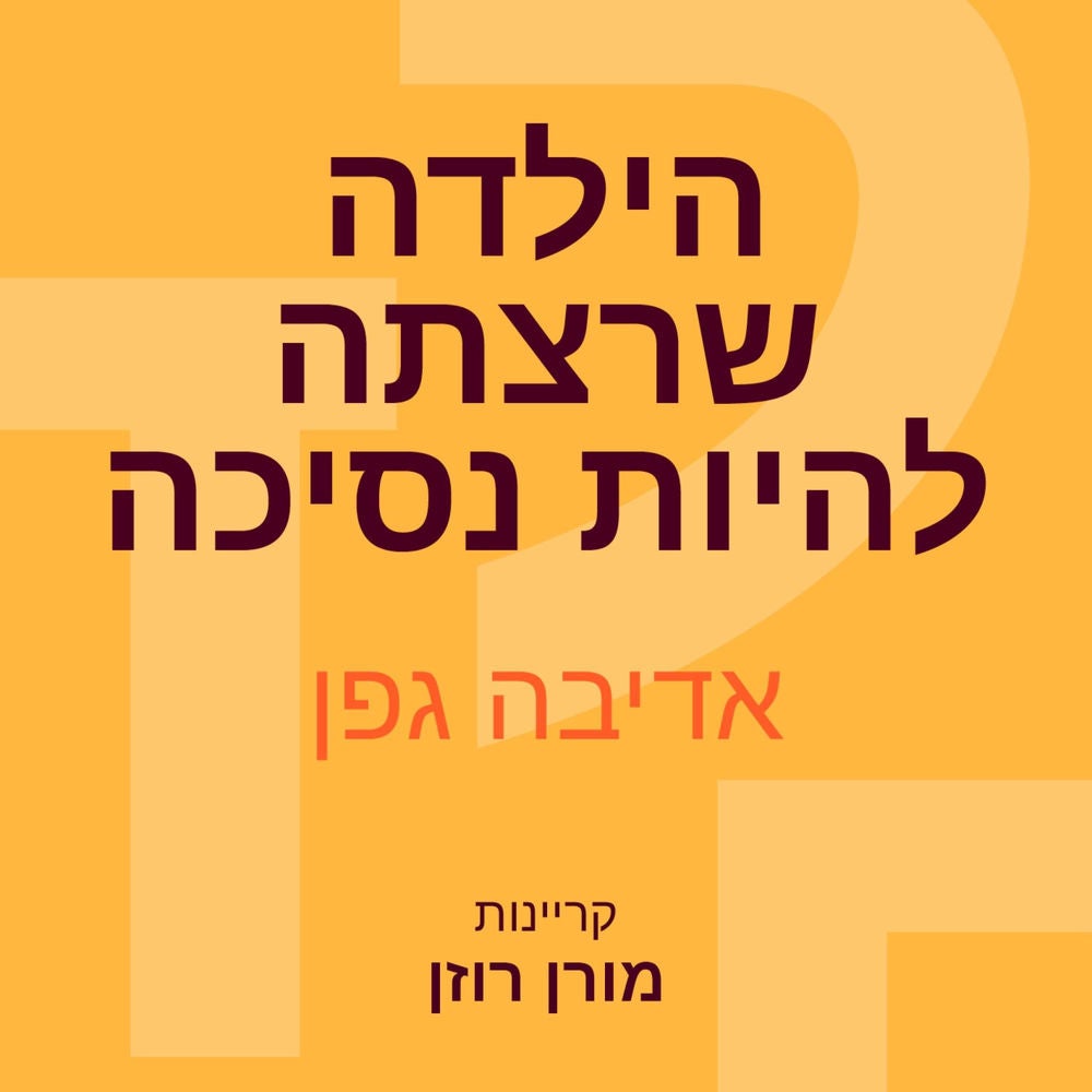 הילדה שרצתה להיות נסיכה