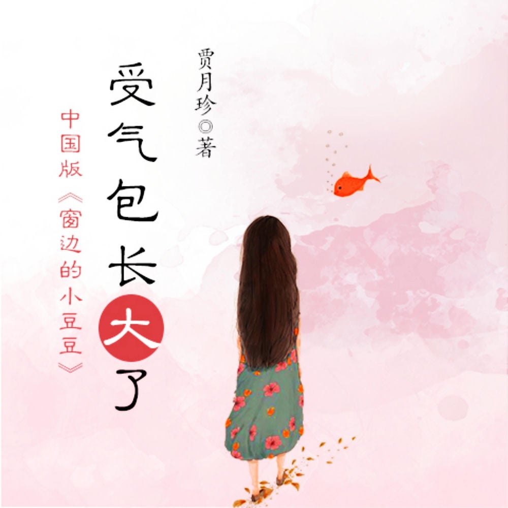 受气包系列：受气包长大了