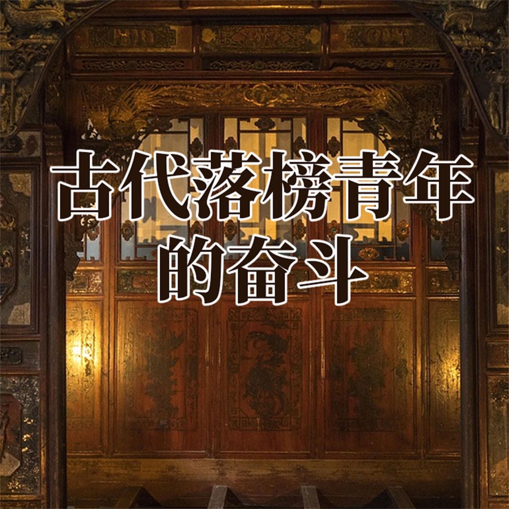 古代落榜青年的奋斗